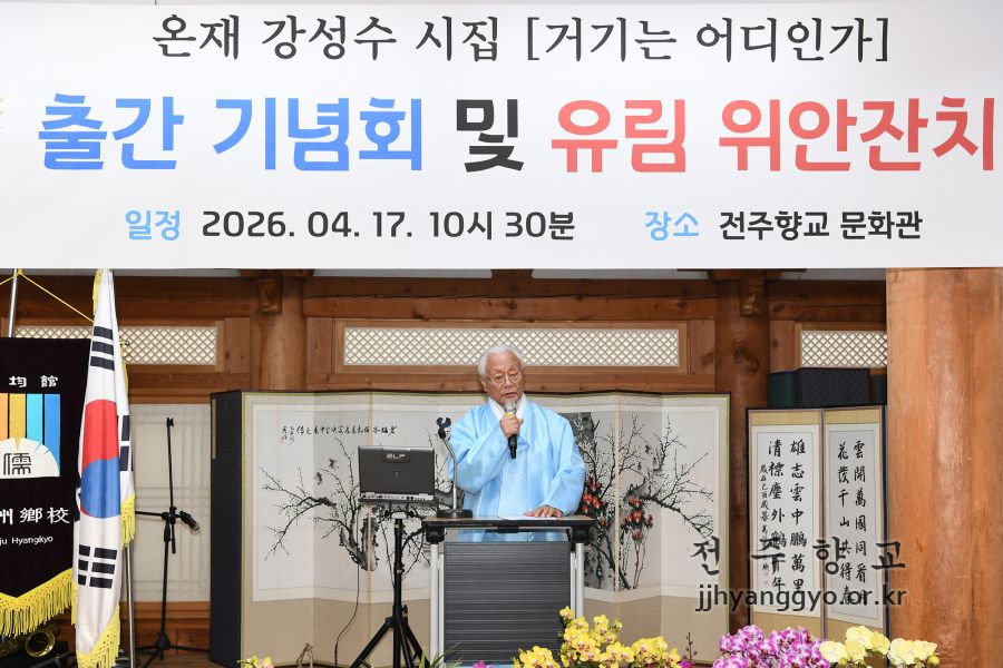 17일 전주향교문화관에서 열린 강성수 전주향교 전교가 시집 출간기념회 및 유림 위안잔치에서 인사말을 하고 있다.JPG